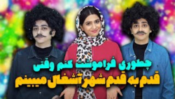 طنز سرنا امینی | چطوری فراموشت...