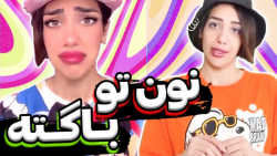 کلیپ خنده دار ایرانی | نون تو...