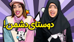 کلیپ طنز خنده دار  دوستای دشمن...