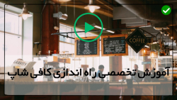 آموزش نوشیدنی های کافی شاپ-آموزش مراحل راه اندازی کافی شاپ