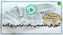بهترین آموزش بافت لباس بچگانه-لباس بچه گانه بافتنی-مدل پاپوش