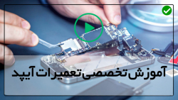 آموزش رایگان باز و بسته کردن اپل-مشکلات تاچ- دکمه های ولوم و منو