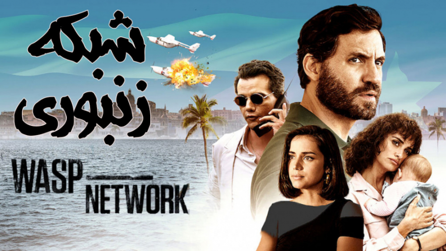 فیلم جنایی شبکه زنبوری Wasp Network 2019 دوبله فارسی زمان6507ثانیه