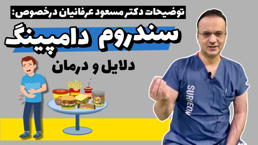 توضیحات کامل دکترمسعود عرفانیان در خصوص سندروم دامپینگ (دلایل و درمان) هایپررفلکسی