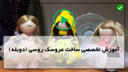 آموزش ساخت عروسک روسی تصویری