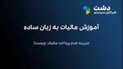 آموزش مالیات به زبان ساده (جریمه عدم پرداخت مالیات)