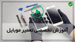آموزش حرفه ای تعمیر موبایل