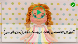 اموزش بافت عروسک