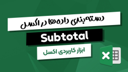 آموزش ابزار Subtotal در اکسل