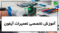 آموزش تضمینی تعمیرات موبایل آیفون- بازسازی گوشی