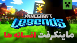 تریلر بازی جدید ماینکرفت: افسانه ها - Minecraft Legends