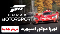 تریلر فوق العاده بازی جدید فورزا موتور اسپورت - Forza Motorsport