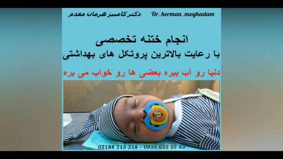 انجام ختنه تخصصی با رعایت بالاترین پروتکل های بهداشتی و پزشکی دریک