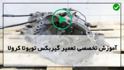آموزش صفر تا صد تعمیر گیربکس تویوتا کرولا-تعویض گیربکس تویوتا مدل 2007 تا 2020