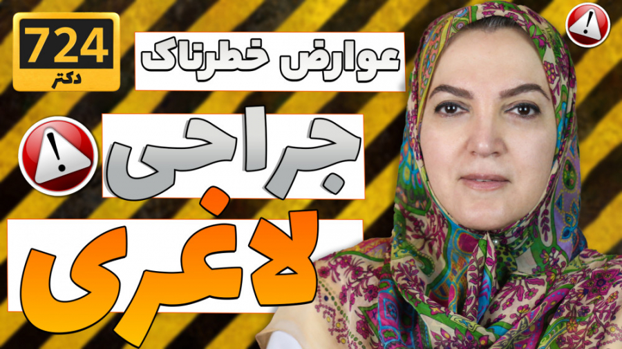 عوارض خطرناک جراحی لاغری (لیپوساکشن و ابدومینوپلاستی) بررسی سطح اسید لاکتیک خون