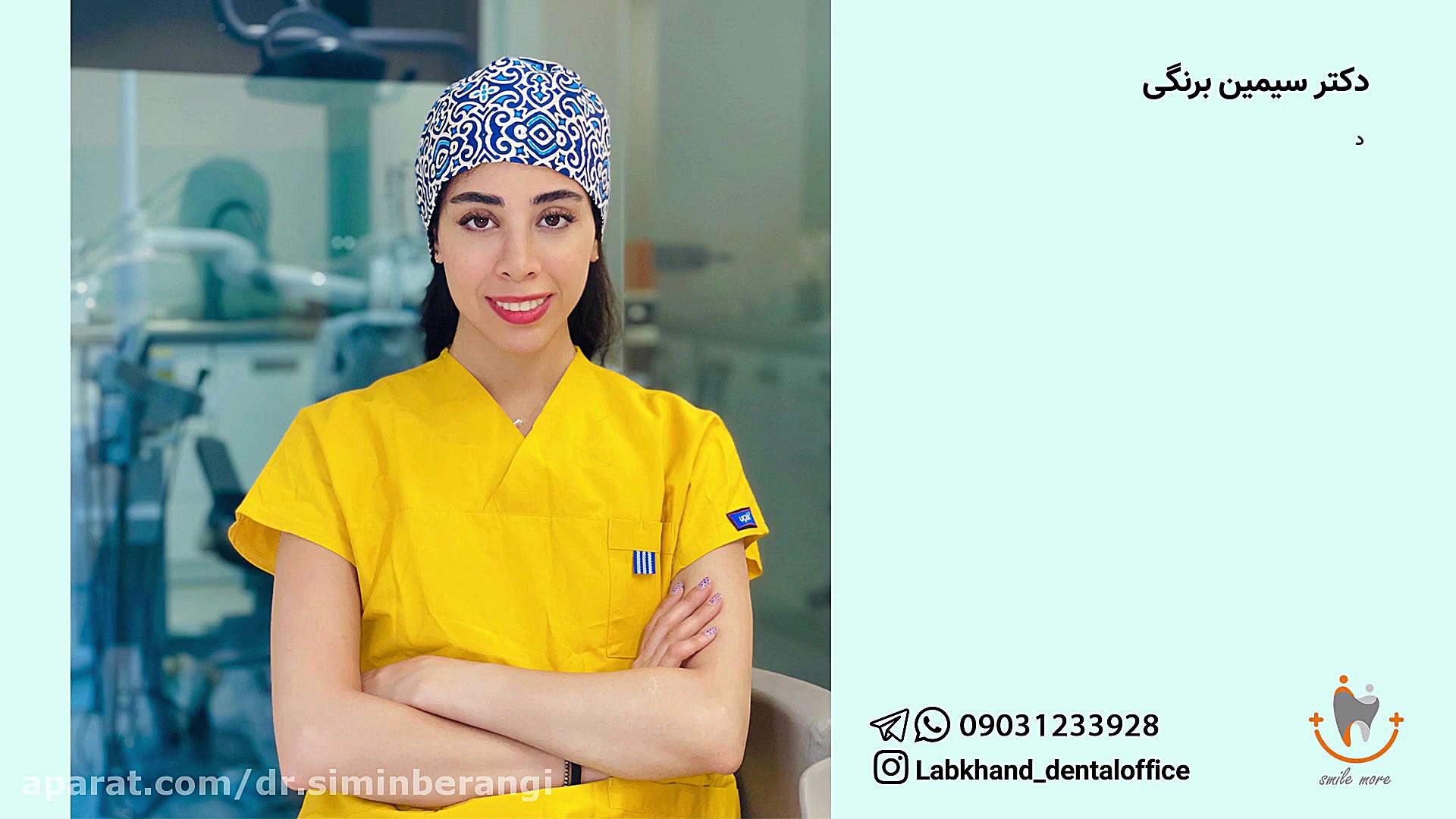 دندانپزشکی زیبایی دکتر سیمین برنگی | Dr Simin Berangi