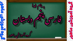 فارسی پنجم دبستان فصل سوم درس ششم صفحه ۵۴