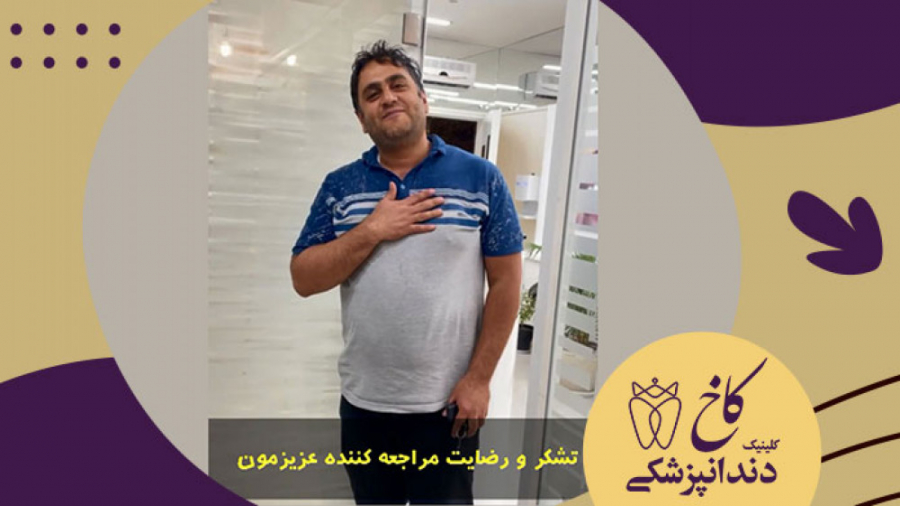 تشکر و رضایت مراجعه کننده عزیزمون کلینیک دندانپزشکی کاخ