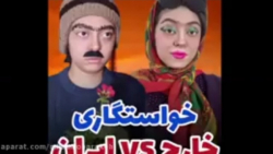 طنز فاطی  کلیپ جدید فتطی  خواس...