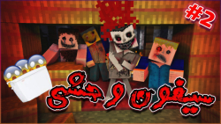 ماینکرفت سیفون وحشی 1 | ماین ک...