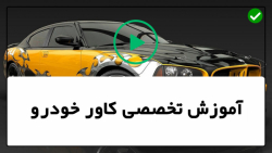 آموزش نصب کاور خودرو-کاور بدنه خودرو-نصب کاورخودرو(گلگیر)