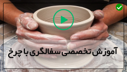 آموزش ساخت قوری سفالی -فنون ساخت فنجان