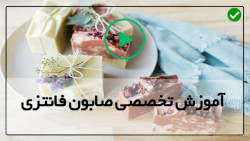 آموزش درست کردن صابون-ساخت صابون فانتزی-ساخت چند مدل صابون