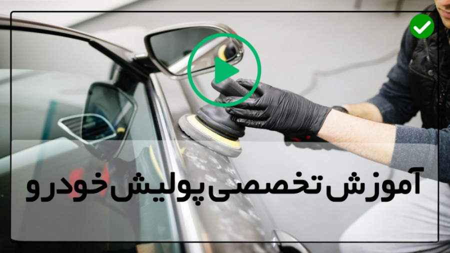 آموزش جامع پولیش ماشین و نحوه انجام آن