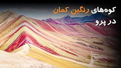 کوههای رنگین کمان در پرو کوههای رنگین کمان در پرو