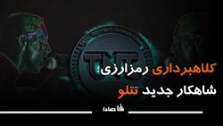 کلاهبرداری رمزارزی؛ شاهکار جدید تتلو کلاهبرداری رمزارزی؛ شاهکار جدید تتلو