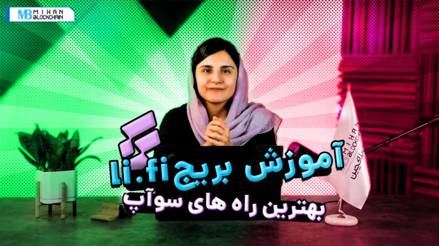 آموزش , کار , پروتکل , FI؛ , دسترسی , یکجا , بریج , صرافی , غیرمتمرکز , لینکد , فایننس , (Linked , Finance) , ارائه‌دهنده , سرویس , مسیریاب , مبادله , توکن , لیفای , می‌توان , مشابه , پلتفرم , وان , اینچ , پاراسواپ , پل‌های , بلاکچینی , نظر , کمک , انتقال , زنجیره‌ای , ۱۵ , زنجیره , خواهید , مزایای , مسیریابی , هوشمند , یافتن , کم‌هزینه‌ترین , مسیر , اشاره , مطالعه , بیشتر:
https: , mihanblockchain , com , lifi-linked-finance-protocol-tutorial