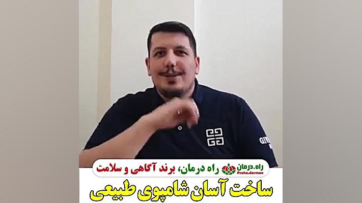 ساخت یک شامپوی طبیعی سیستم ارزیابی هیستوترمیک