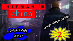 واکترو هیتمن 3 Hitman پارت 7 / مرحله 4 هیتمن در چین قسمت 2