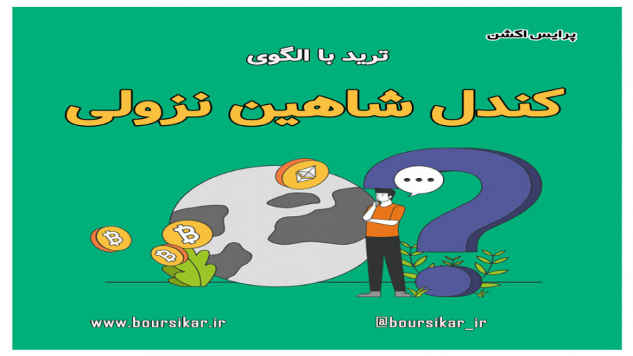 آموزش , الگوی , کندل , شاهین , نزولی , مباحث , مربوط , پرداخته , دانلود , فیلتر , دوره , میتونید , سایت , بورسیکار , ادرس , مراجعه , www , boursikar