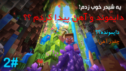 آیا تونستم دایموند و آهن پبدا کنم ؟ | Lets play Minecraft - قسمت دوم