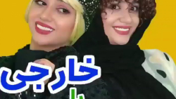 کلیپ فوق العاده طنز سرنا امینی _ قسمت:ایرانی یا خارجی