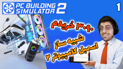 پارت 1 گیم پلی Pc Building Simulator 2 beta | شبیه ساز اسمبل کامپیوتر 2 نسخه بتا