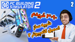 پارت 2 گیم پلی Pc Building Simulator 2 beta | شبیه ساز اسمبل کامپیوتر 2 نسخه بتا