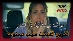 مرگ ییلدیز و اندر سیب ممنوعه ف...