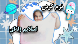 آموزش کشسان کردن اسلایم ژله ای...