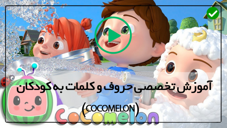 کوکو ملون-دانلود رایگان انیمیشن های کوکوملون-یادگیری اعداد 1 تا 10 با شعر