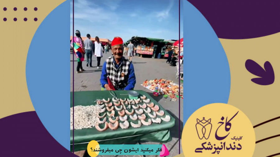 فکر می کنید ایشون چی می فروشند؟ کلینیک دندانپزشکی کاخ