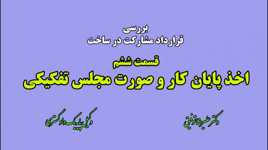 اخذ پایان کار و صورت مجلس تفکیکی - دکتر علیرضا توفیق تست لوسمی باقی‌مانده