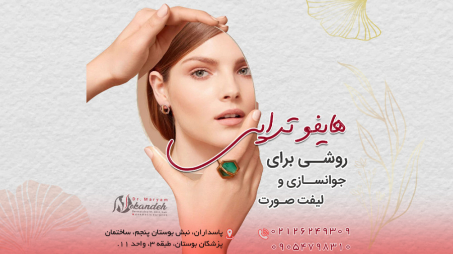 هایفوتراپی ؛ بهترین روش جوانسازی پوست؟ دکتر مریم نوکنده