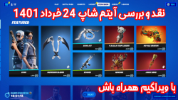 بررسی آیتم شاپ فورتنایت 24 خرداد ۱۴۰1 - ویراگیم