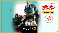 8ثانیه اکران آنلاین فیلم شادروان