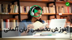 آموزش زبان آلمانی-فیلم آموزش زبان آلمانی- ( ضمایر موصولی )