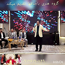 جشن عروسی ۰۹۱۲۶۹۴۷۶۱۲گروه هنری طنز باجناقها