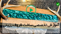 آموزش رایگان ظروف رزینی