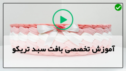 فیلم آموزش بافت سبد تریکو